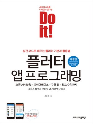cover image of Do it! 플러터 앱 프로그래밍(개정판)